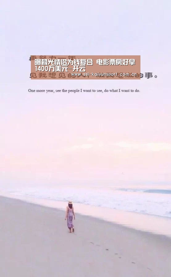 曝暮光情侣为钱复合 电影票房好拿1400万美元-开云(图1) 赛事数据