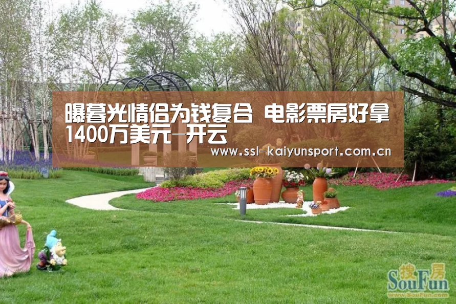 曝暮光情侣为钱复合 电影票房好拿1400万美元-开云(图3) 赛事数据
