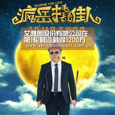 艾雅思股份有限公司在第1轮募资募得1200万美元【开云体育】(图3) 赛事数据