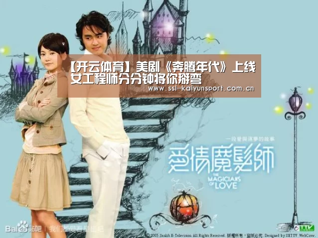 【开云体育】美剧《奔腾年代》上线 女工程师分分钟将你掰弯(图1) 赛事数据