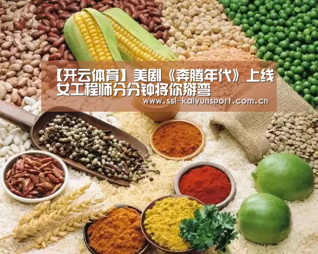 【开云体育】美剧《奔腾年代》上线 女工程师分分钟将你掰弯(图3) 开云官网