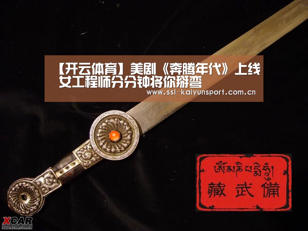 【开云体育】美剧《奔腾年代》上线 女工程师分分钟将你掰弯(图2) 赛事数据
